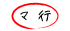マ行