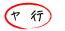 ヤ行